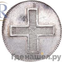 Жетон 1796 года