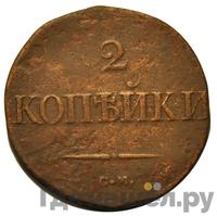 2 копейки 1835 года