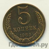 5 копеек 1986 года