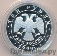3 рубля 1999 года СПМД