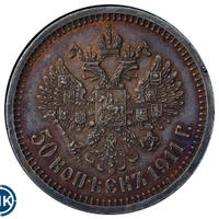 50 копеек 1911 года ЭБ