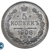 5 копеек 1908 года СПБ ЭБ