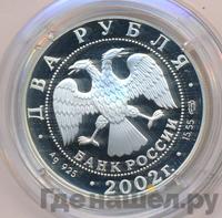 2 рубля 2002 года СПМД