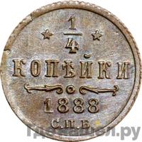 1/4 копейки 1888 года СПБ
