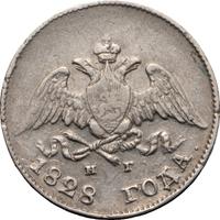 10 копеек 1828 года СПБ НГ