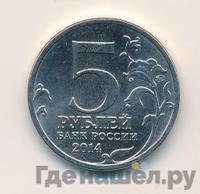 5 рублей 2014 года ММД 70 лет Победы в ВОВ