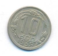 10 копеек 1939 года