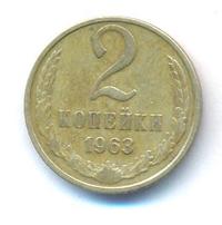 2 копейки 1963 года