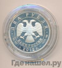 2 рубля 2012 года СПМД