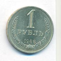 1 рубль 1988 года