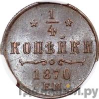 1/4 копейки 1870 года