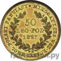 50 злотых 1827 года FH Для Польши