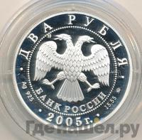 2 рубля 2005 года ММД