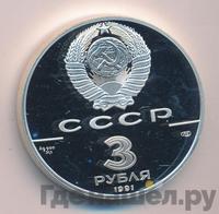 3 рубля 1991 года ЛМД