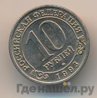 10 рублей 1993 года ММД Арктикуголь Шпицберген