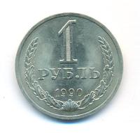 1 рубль 1990 года