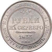 3 рубля 1833 года СПБ