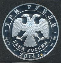 3 рубля 2014 года СПМД