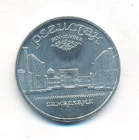 5 рублей 1989 года