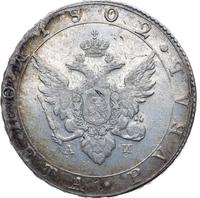 1 рубль 1802 года