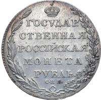 1 рубль 1802 года