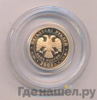 50 рублей 2003 года ММД