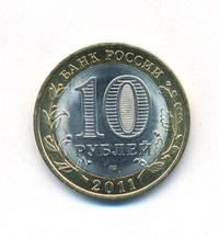 10 рублей 2011 года СПМД
