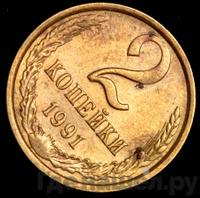 2 копейки 1991 года