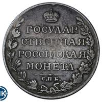 1 рубль 1809 года