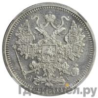 15 копеек 1891 года СПБ АГ