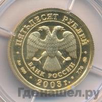 50 рублей 2003 года ММД