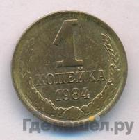1 копейка 1984 года