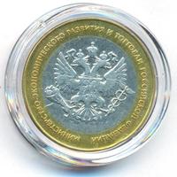 10 рублей 2002 года СПМД