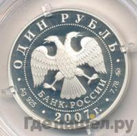 1 рубль 2007 года ММД