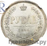 1 рубль 1866 года