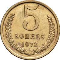 5 копеек 1972 года
