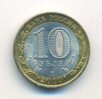 10 рублей 2010 года СПМД