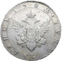1 рубль 1802 года