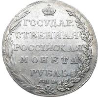 1 рубль 1802 года