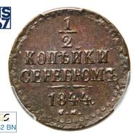 1/2 копейки 1844 года