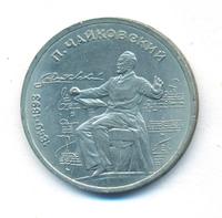 1 рубль 1990 года