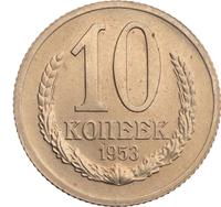 10 копеек 1953 года