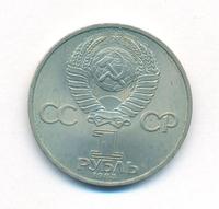 1 рубль 1983 года  Карл Маркс