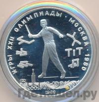 5 рублей 1980 года ЛМД