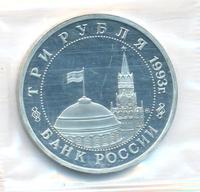 3 рубля 1993 года ММД