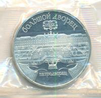 5 рублей 1990 года