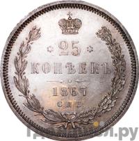 25 копеек 1867 года СПБ НI
