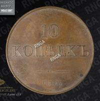 10 копеек 1830 года