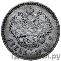 1 рубль 1900 года