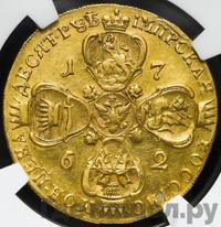 10 рублей 1762 года